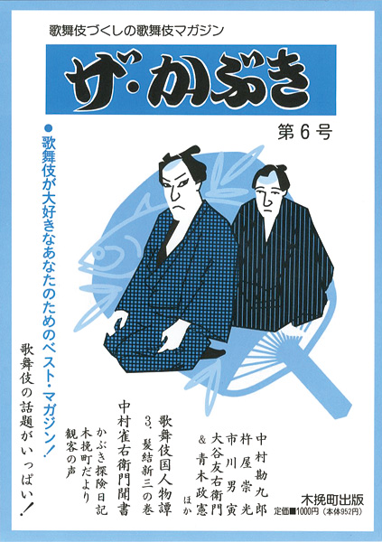 「ザ・かぶき 第6号」