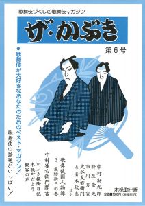 ザ・かぶき 第6号