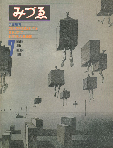 「みづゑ 904号 特集：浜田知明」