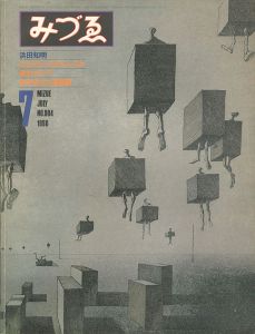 みづゑ 904号 特集：浜田知明