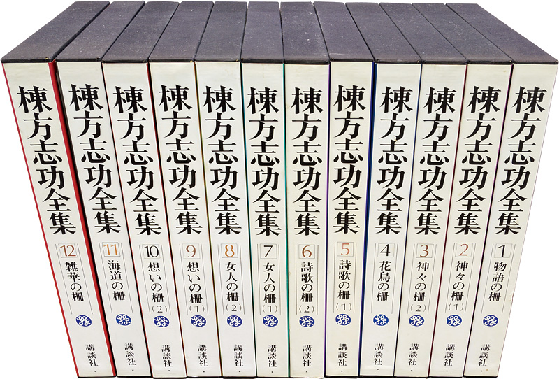 「棟方志功全集 全12巻」