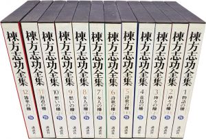 棟方志功全集 全12巻