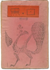 創作版画雑誌 白と黒 第15号