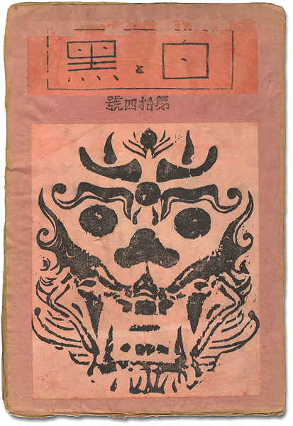 「創作版画雑誌 白と黒 第14号」