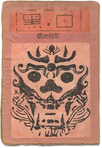 創作版画雑誌 白と黒 第14号