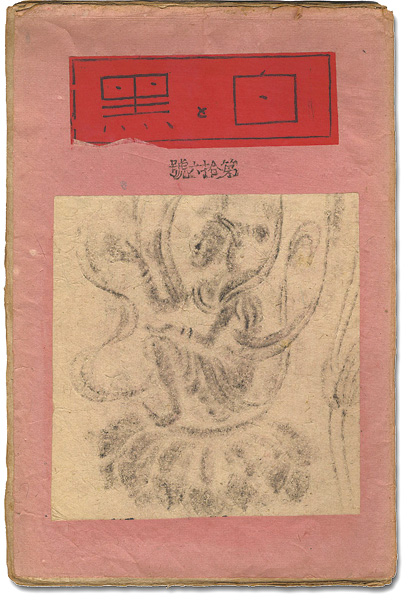 「創作版画雑誌 白と黒 第16号」