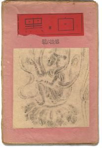 「創作版画雑誌 白と黒 第16号」