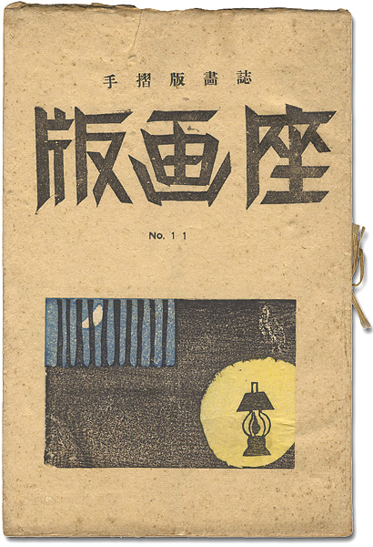 「版画誌 版画座 第11号」