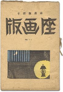 版画誌 版画座 第11号