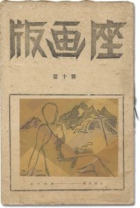 版画誌 版画座 第10号