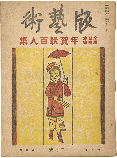 「版藝術 第9号 全日本版画家年賀状百人集」