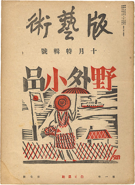 「版藝術 第7号 前川千帆 野外小品集」