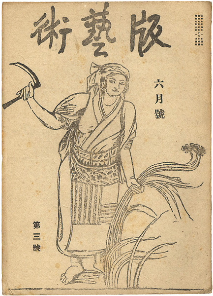 「版藝術 第3号 」
