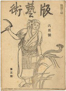 版藝術 第3号 