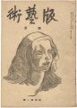 版藝術 創刊第1号