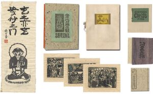 Kanamori Yoshio / Early woodblock prints