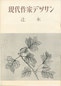 現代作家デッサン　辻永