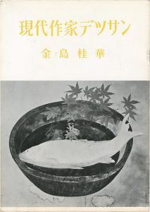 現代作家デッサン　金島桂華