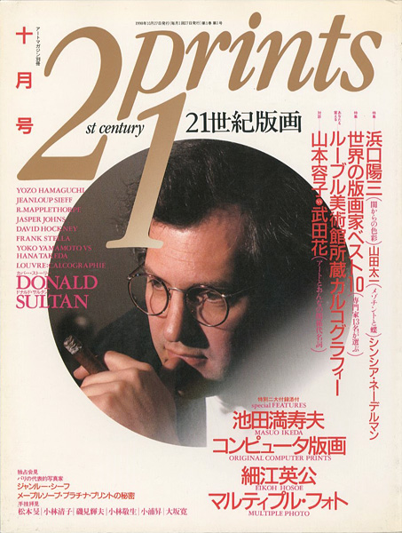 「21世紀版画 ’90 10月号 特集 浜口陽三他」