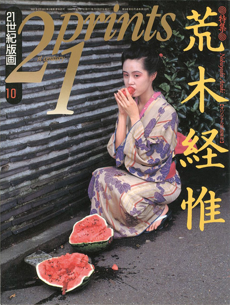 「21世紀版画 ’92 10月号 特集 荒木経惟」