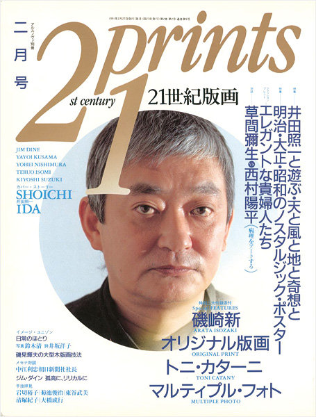 「21世紀版画 ’91  2月号」