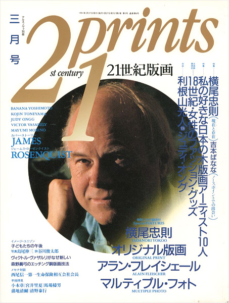 「21世紀版画 ’91  3月号 特集 横尾忠則」
