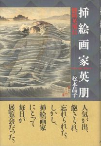 挿絵画家 英朋 鰭崎英朋伝