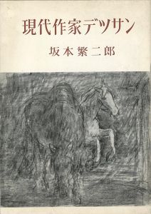 ｢現代作家デッサン　坂本繁二郎｣
