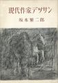 現代作家デッサン　坂本繁二郎