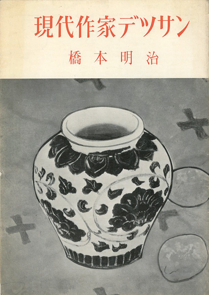 「現代作家デッサン　橋本明治」