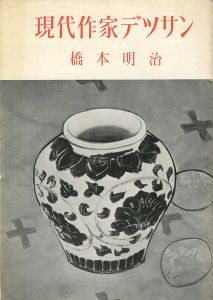 現代作家デッサン　橋本明治