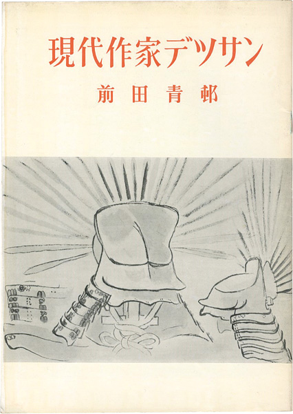 「現代作家デッサン　前田青邨」