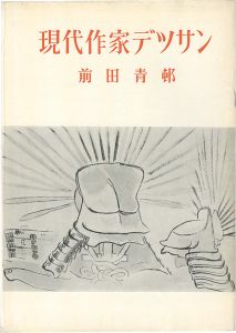 現代作家デッサン　前田青邨