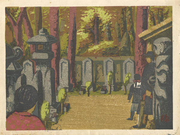 畦地梅太郎「泉岳寺墓所」