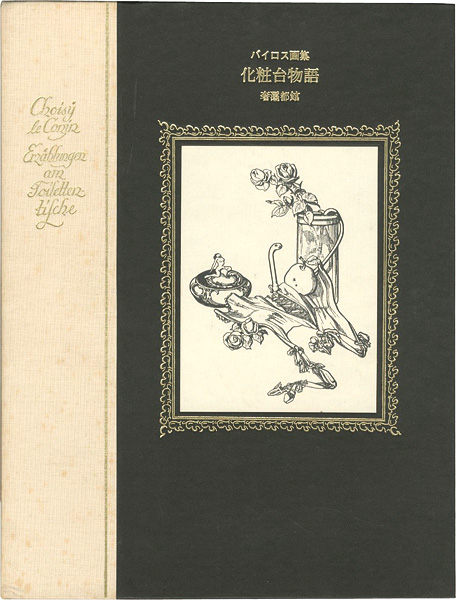 「バイロス画集 化粧台物語」