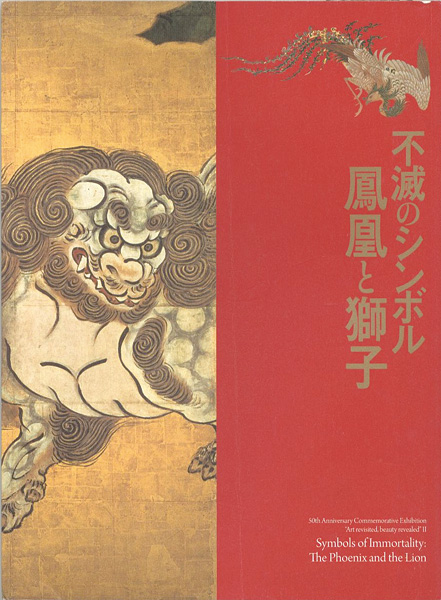 「不滅のシンボル 鳳凰と獅子」