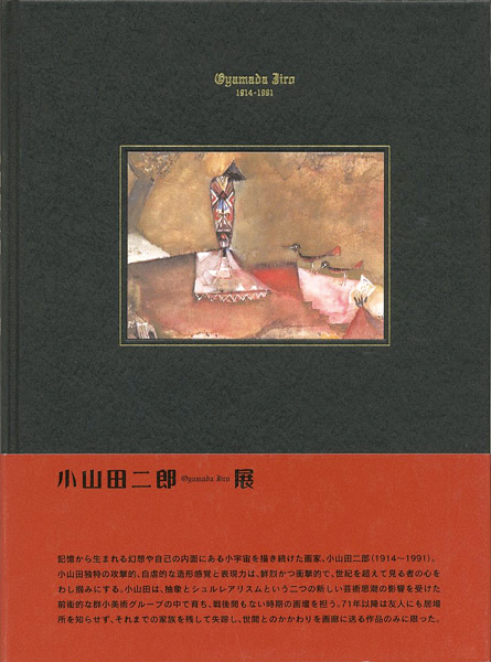 「異形の幻視力 小山田二郎展」