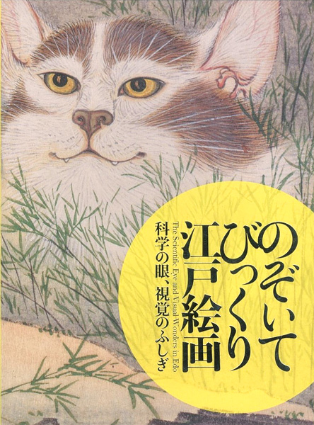 “のぞいてびっくり江戸絵画 科学の眼、視覚のふしぎ” 