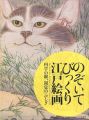 のぞいてびっくり江戸絵画 科学の眼、視覚のふしぎ