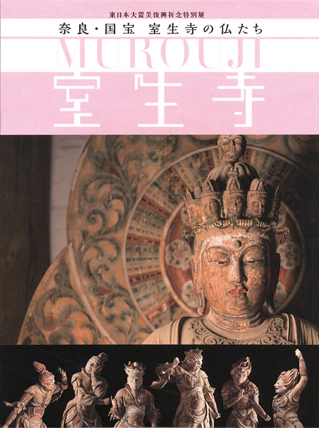 「奈良・国宝 室生寺の仏たち 東日本大震災復興祈念特別展」仙台市博物館他編