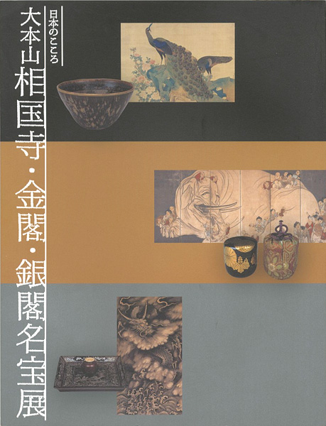 「日本のこころ 大本山相国寺･金閣･銀閣名宝展」