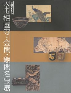 ｢日本のこころ 大本山相国寺･金閣･銀閣名宝展｣
