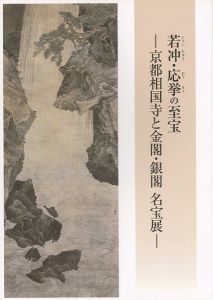 若冲・応挙の至宝-京都相国寺と金閣・銀閣 名宝展
