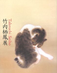 ｢竹内栖鳳展 近代日本画の巨人｣