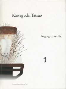 ｢河口龍夫展 言葉・時間・生命 （1）｣