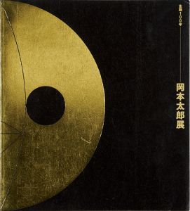 ｢生誕100年 岡本太郎展｣