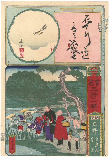 芳虎「書画五拾三駅　伊勢庄野　白鳥塚遠景」
