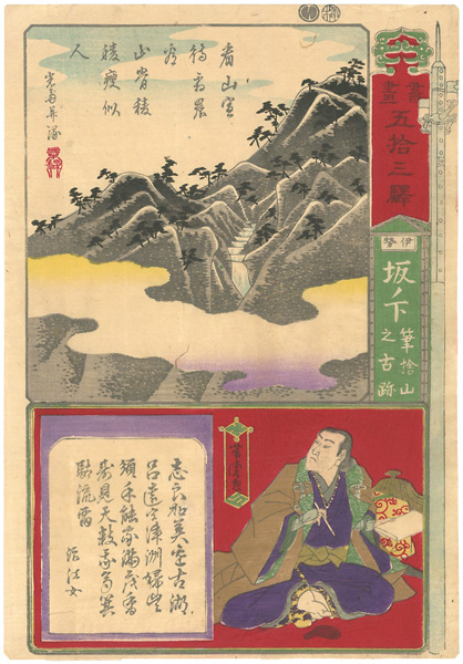芳虎「書画五十三駅　伊勢坂ノ下　筆捨山之古跡」