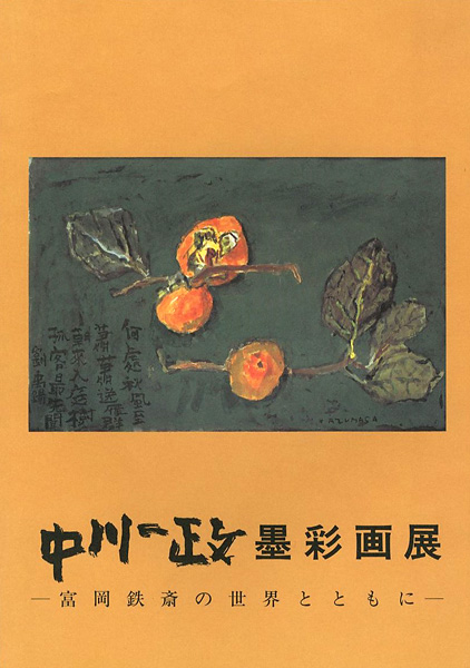 「中川一政墨彩画展 富岡鉄斎の世界とともに」