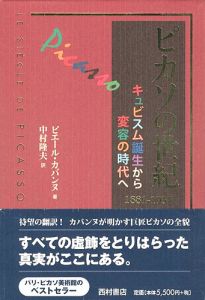 ピカソの世紀 キュビズム誕生から変容の時代へ 1881-1937